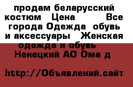 продам беларусский костюм › Цена ­ 500 - Все города Одежда, обувь и аксессуары » Женская одежда и обувь   . Ненецкий АО,Ома д.